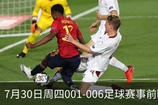 7月30日周四001-006足球赛事前瞻：欧罗巴杯、巴西甲