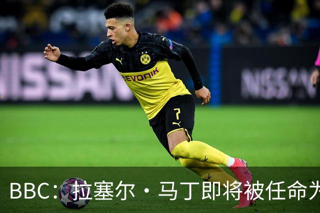 BBC：拉塞尔·马丁即将被任命为莱斯特城主帅