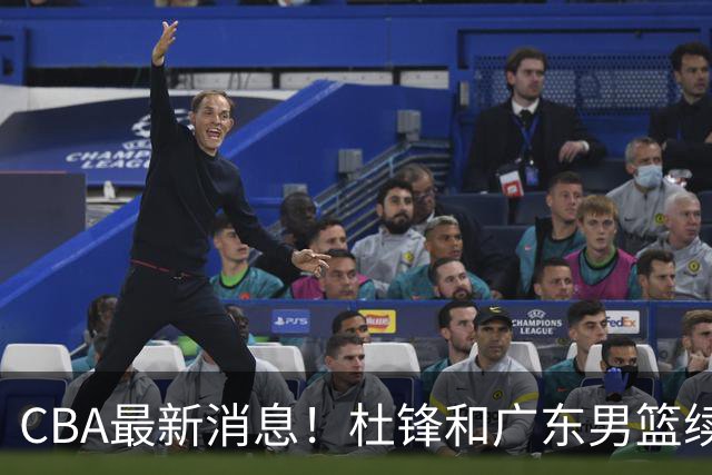 CBA最新消息！杜锋和广东男篮续约四年，浙江官宣续约法莱卡斯，郭艾伦续约遇阻
