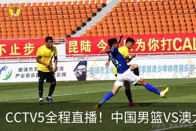 CCTV5全程直播！中国男篮VS澳大利亚！杨瀚森担主力，郭士强自废武功让一套首发