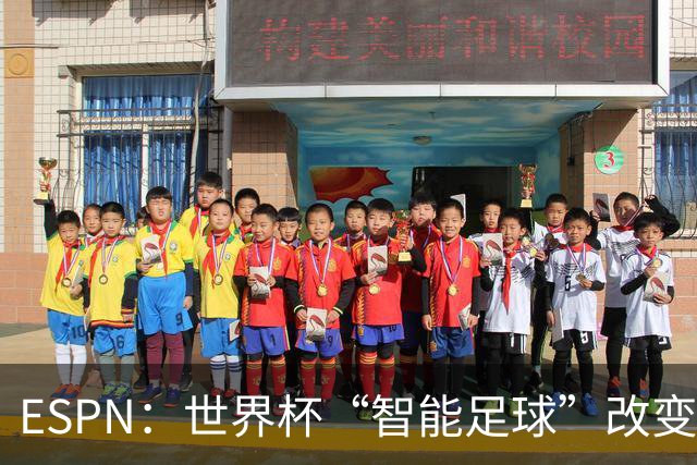 ESPN：世界杯“智能足球”改变了足球比赛，但别忘了充电！