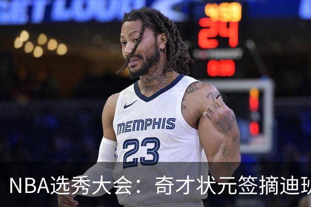NBA选秀大会：奇才状元签摘迪班萨 皮特森榜眼