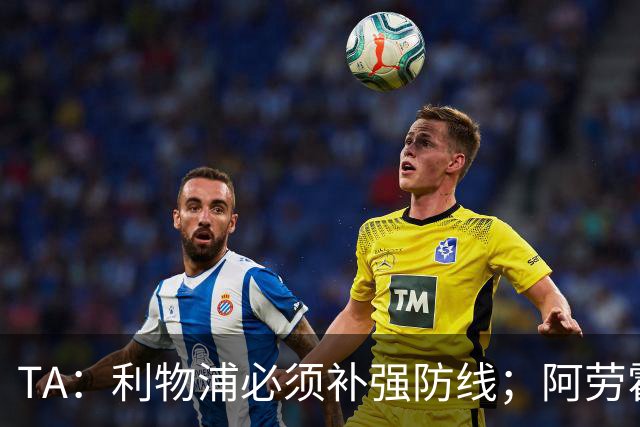 TA：利物浦必须补强防线；阿劳霍留队将不会扮演关键角色