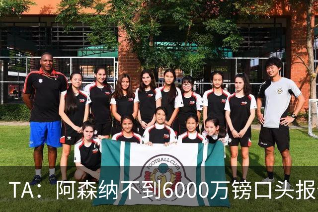 TA：阿森纳不到6000万镑口头报价吉马良斯，遭到纽卡拒绝