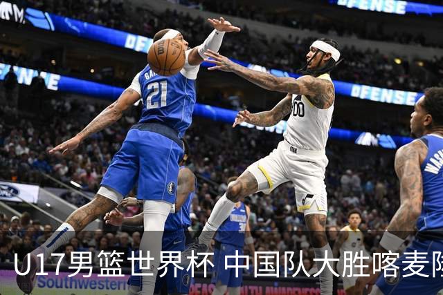 U17男篮世界杯 中国队大胜喀麦隆收获开门红