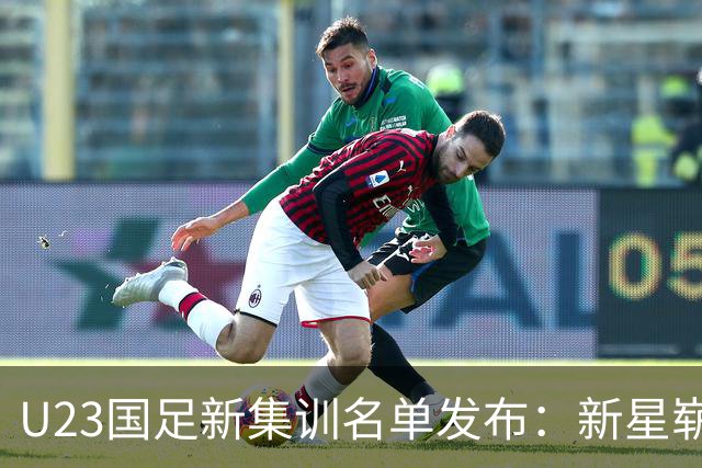 U23国足新集训名单发布：新星崭露头角，备战名古屋亚运会！