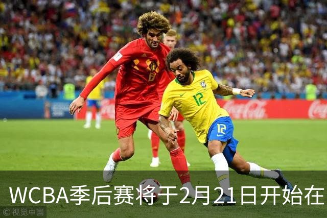WCBA季后赛将于2月21日开始在呼和浩特进行